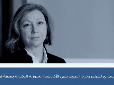المركز السوري للإعلام وحرية التعبير ينعي الأكاديمية السورية الدكتورة بسمة قضمانيar
