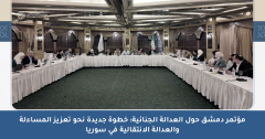 مؤتمر دمشق حول العدالة الجنائية: خطوة جديدة نحو تعزيز المساءلة والعدالة الانتقالية في سوريا
