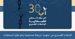الإخفاء القسري في سوريا: جريمة مستمرة رغم تغيّر السلطات